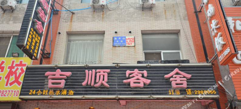 营口吉顺客舍图片