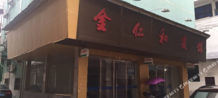 苍南金仁和宾馆图片