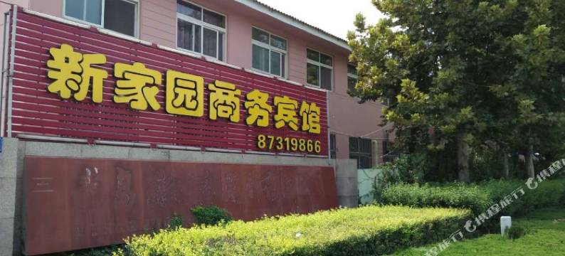 平度新家园商务宾馆图片