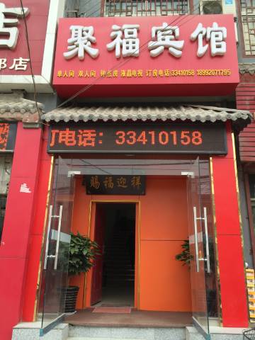咸阳聚福宾馆