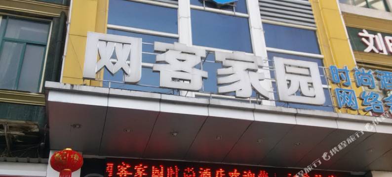 网客家园时尚酒店(襄阳人民广场店)图片