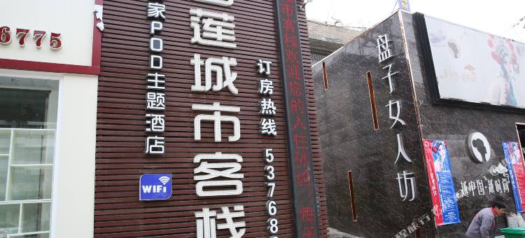 邹城留莲城市客栈图片