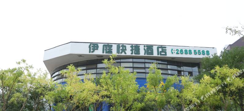 天津伊庭快捷酒店图片