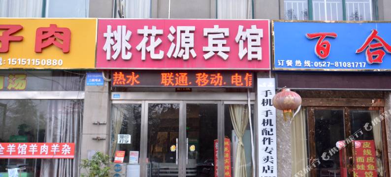 宿迁桃花源宾馆图片