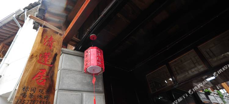 和顺古镇清莲居客栈图片