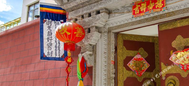 拉萨时光静好客栈图片