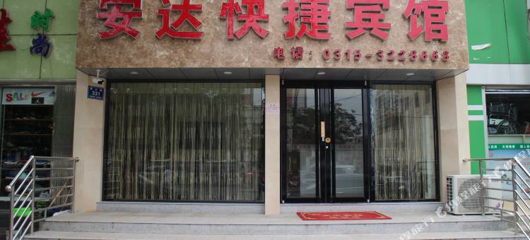唐山安达快捷宾馆图片