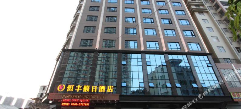 茂名恒丰假日酒店图片