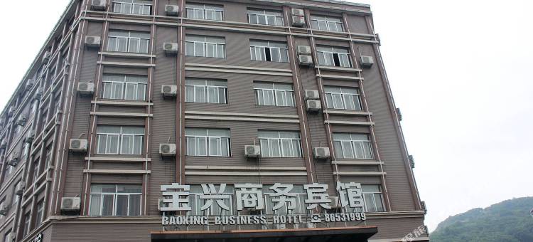 温岭宝兴商务宾馆图片