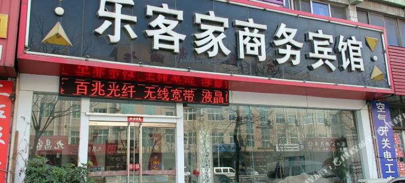 龙口乐客家商务宾馆图片