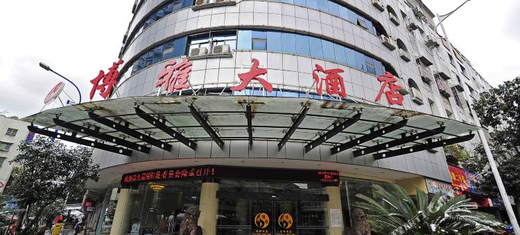绥阳博雅大酒店图片