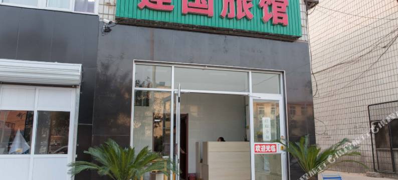 唐山建国旅馆图片