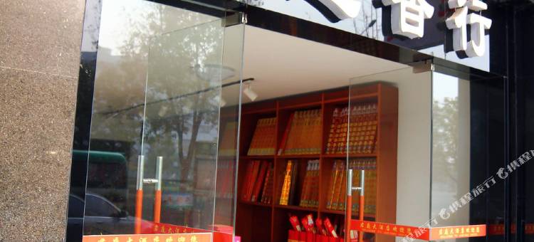 衡阳君庭大酒店图片