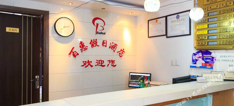 杭州百惠假日酒店图片