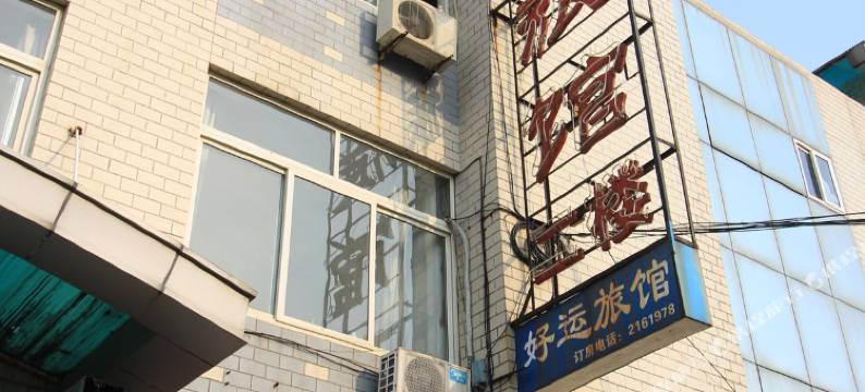 烟台好运旅馆图片