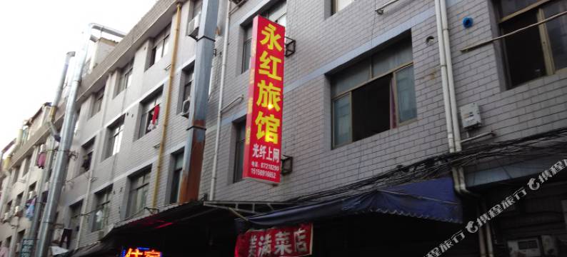 永康永红旅馆图片