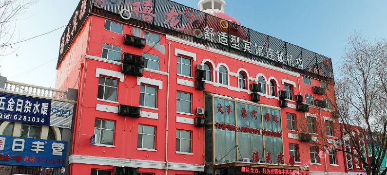 禧龙宾馆(大庆创业新街店)图片