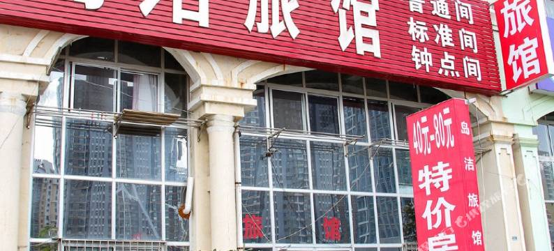 青岛岛洁旅馆图片