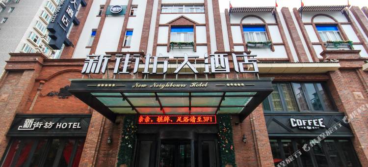 杭州新街坊酒店(滨江龙湖天街江汉路地铁站店)图片