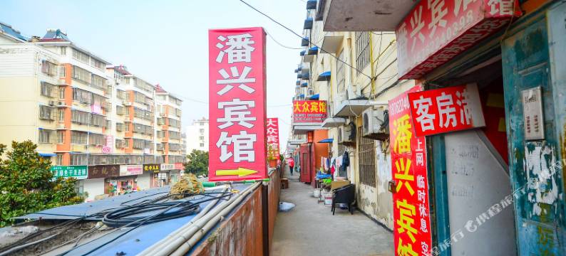 邳州潘兴宾馆图片