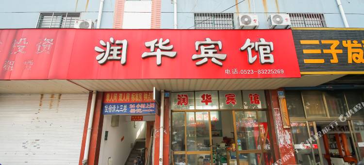 兴化润华宾馆图片