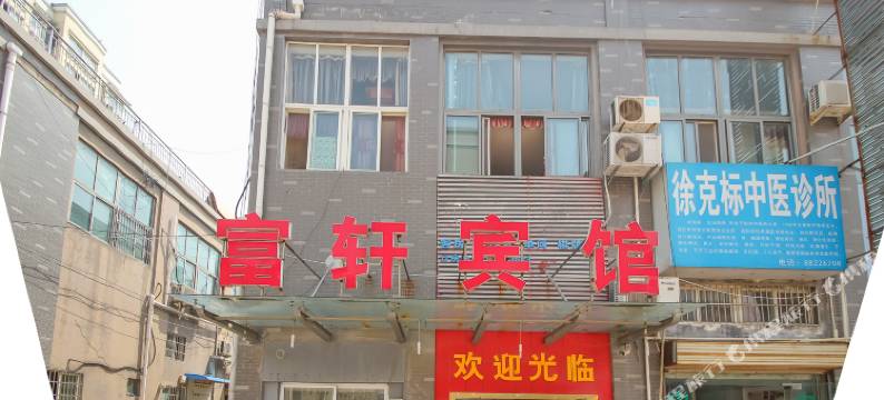 盱眙富轩宾馆图片