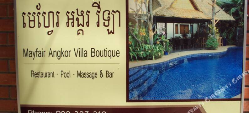 吴哥美菲尔精品别墅(Mayfair Boutique Angkor Villa Siem Reap)图片