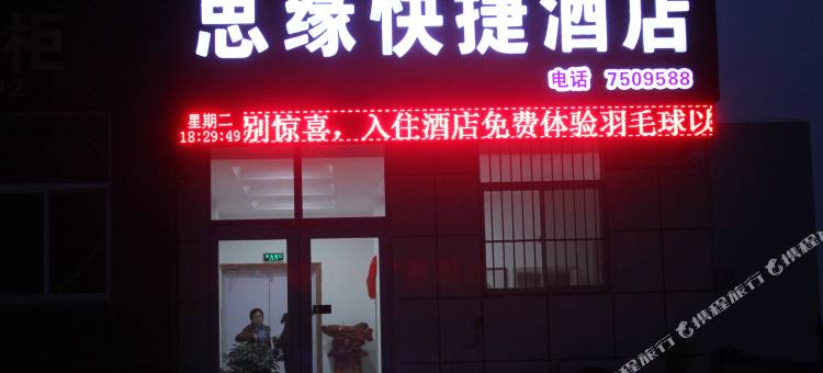 荣成思缘快捷酒店图片