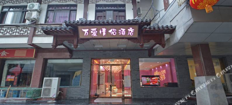 万爱情侣主题酒店(南京夫子庙店)图片