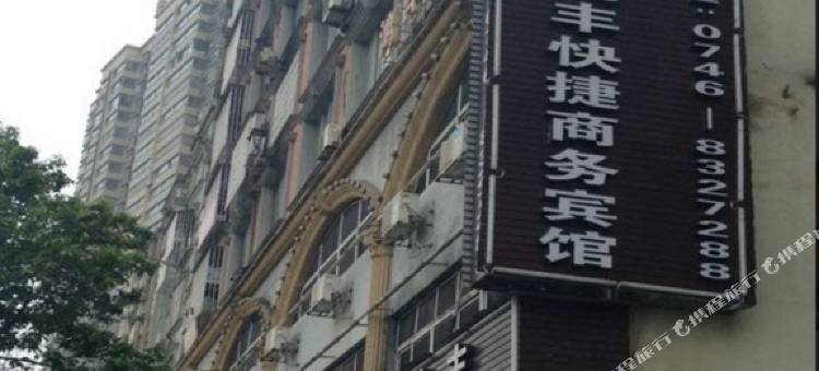 永州鸿丰快捷商务宾馆图片