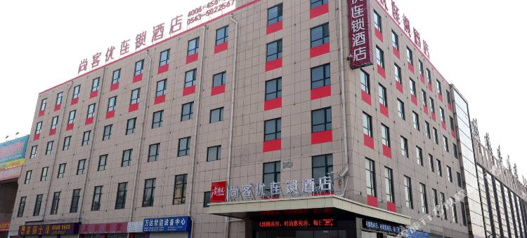 尚客优酒店(滨州汽车总站店)图片