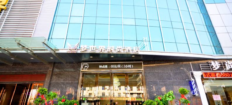武汉梦世界时尚酒店图片