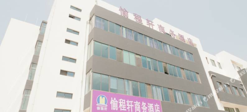 淄博愉程轩商务酒店图片