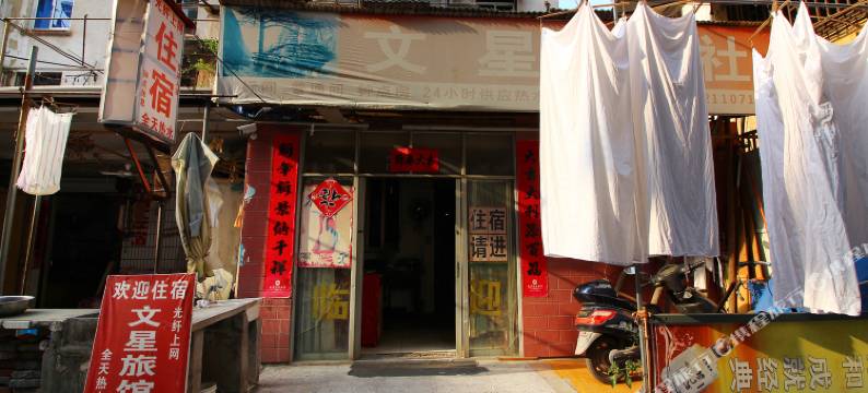 黄山文星旅馆图片