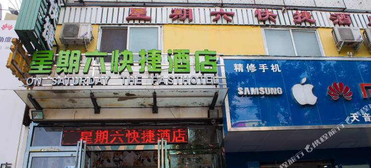 新乡星期六快捷酒店图片