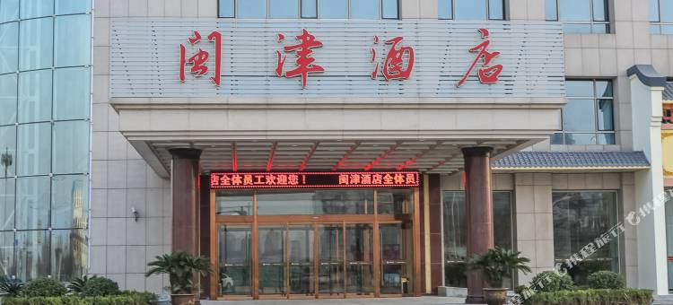 天津闽津酒店(国家会展中心店)图片