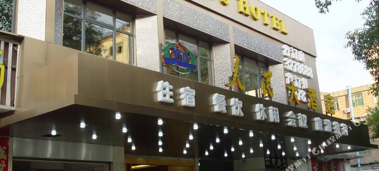 宜春人民大酒店图片