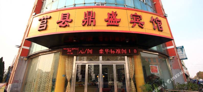 莒县鼎盛宾馆图片