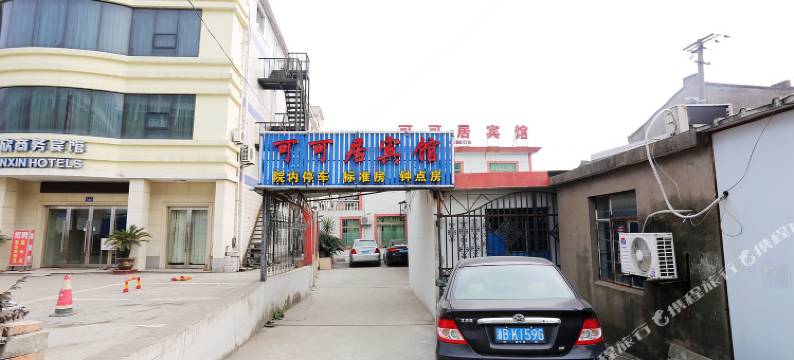 宁波可可居宾馆图片