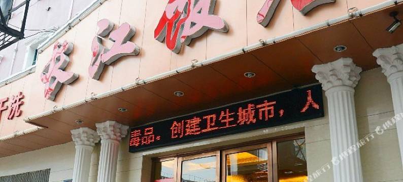 黄石长江饭店图片