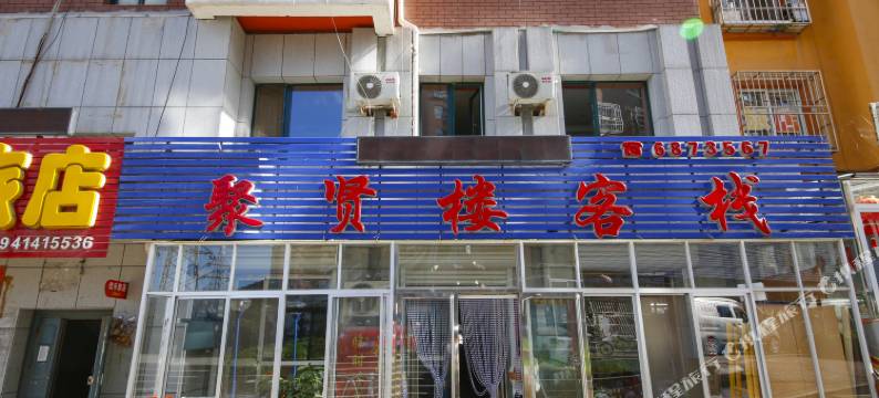 本溪县聚贤楼客栈图片