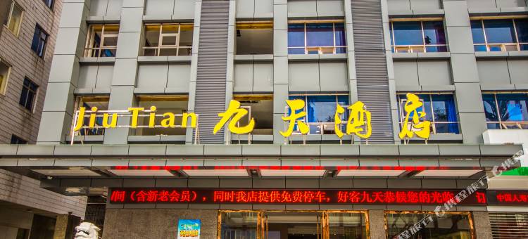 九天酒店(宜宾三江口店)图片
