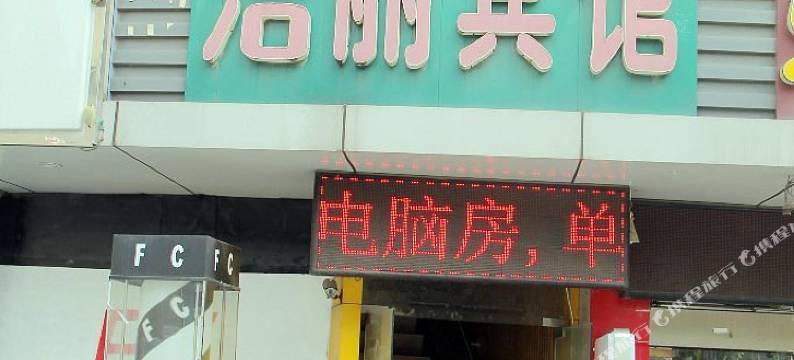 南京洁丽宾馆图片