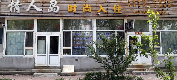 长春情人岛时尚入住图片