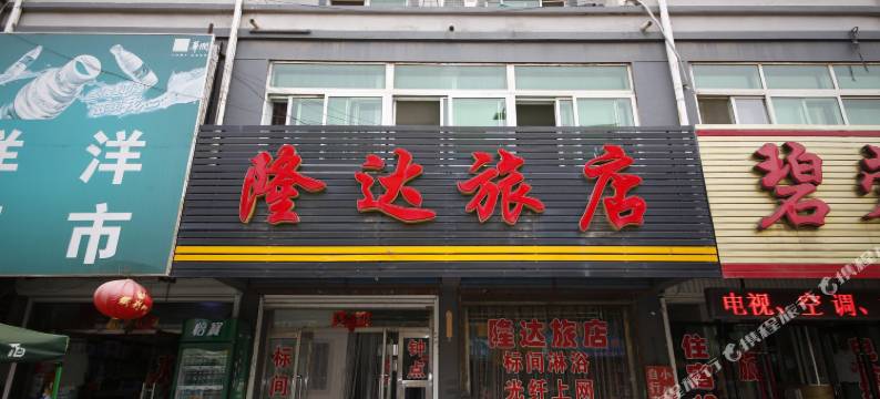 本溪县隆达旅店图片