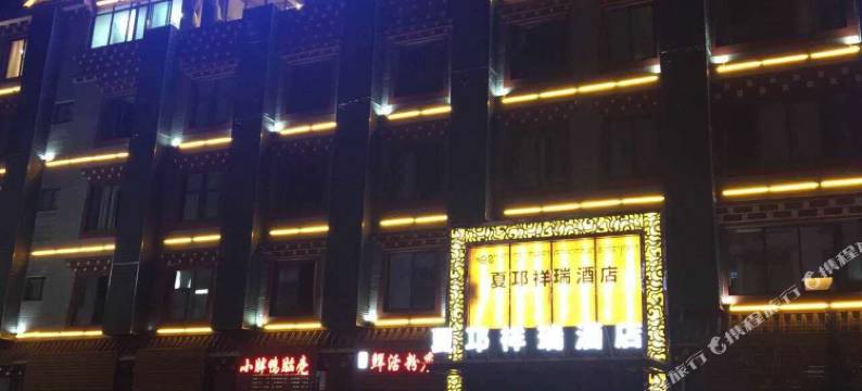巴塘夏邛祥瑞酒店图片