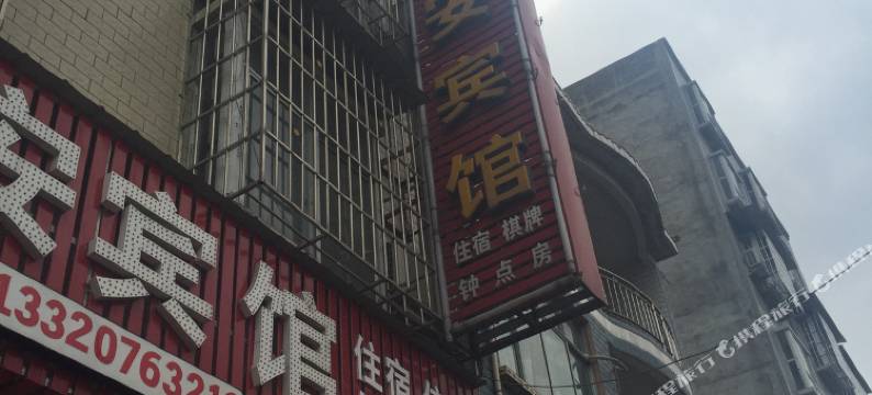 南部国安宾馆图片