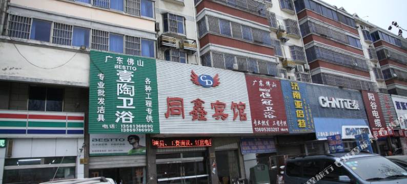 菏泽同鑫商务宾馆图片