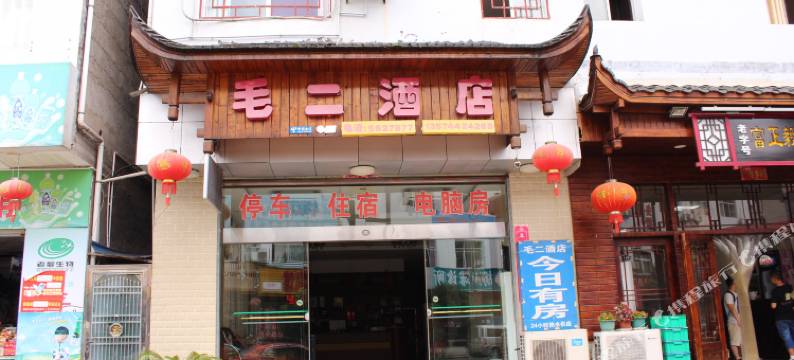 张家界毛二酒店图片