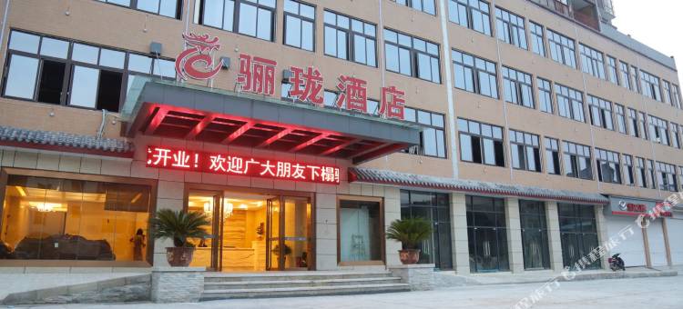 石柱骊珑酒店图片